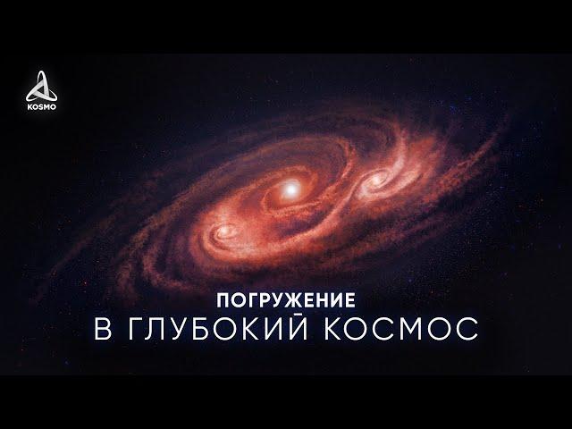 ТАЙНЫ ВСЕЛЕННОЙ. ПОГРУЖЕНИЕ В ГЛУБОКИЙ КОСМОС.