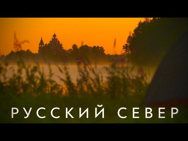 РУССКИЙ СЕВЕР: исчезающие ШЕДЕВРЫ России. Фильм-путешествие.