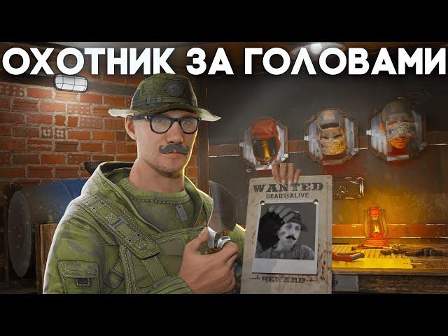 ОХОТНИК ЗА ГОЛОВАМИ! СОЛО ПРОТИВ ОПАСНОГО РАЙОНА в РАСТ/RUST