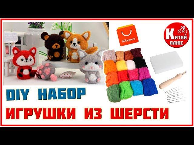 DIY НАБОР ДЛЯ ВАЛЯНИЯ ИГРУШЕК ИЗ ШЕРСТИ АЛИЭКСПРЕСС