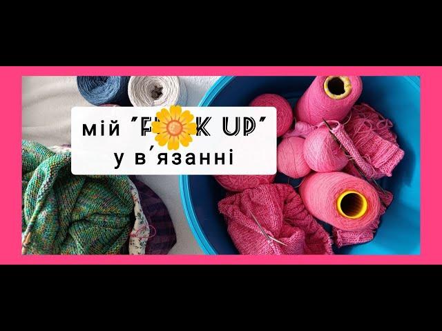 Мій "fk up" у в'язанні | Нова пряжа | МК Кругла кокетка | Золота серія проектних сумок.