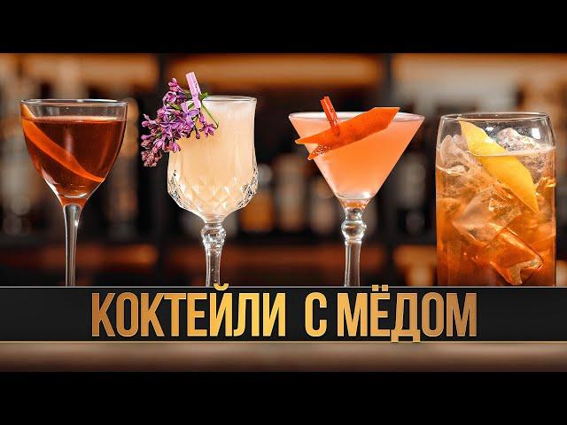 Лучшие КОКТЕЙЛИ С МЁДОМ  Всемирный день пчёл