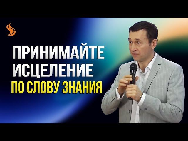 Дмитрий Лео. Принимайте исцеление по слову знания