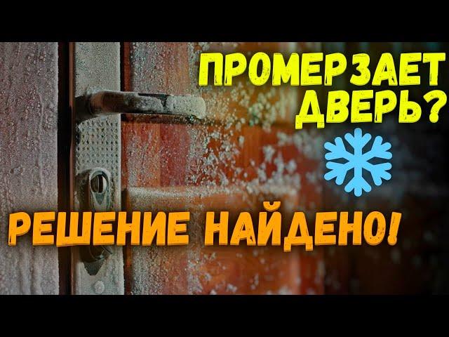 Промерзает входная металлическая дверь в частном доме? СМОТРИ ВИДЕО И ЗАБУДЬ ОБ ЭТОМ!