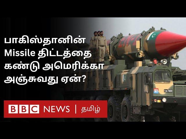 Pakistan அமெரிக்காவையே Target செய்ய முடியுமா? US சொல்வது என்ன? Pakistan Missile என்ன செய்யும்?