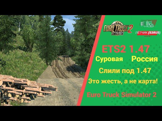 КАК УСТАНОВИТЬ КАРТУ СУРОВАЯ РОССИЯ ДЛЯ #ETS2 1.47