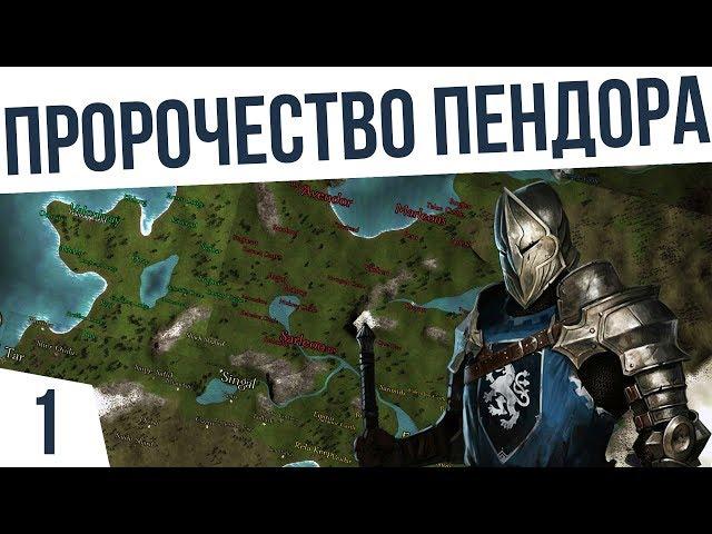 Пророчество Пендора ️ Mount & Blade (POP 3.9.4)