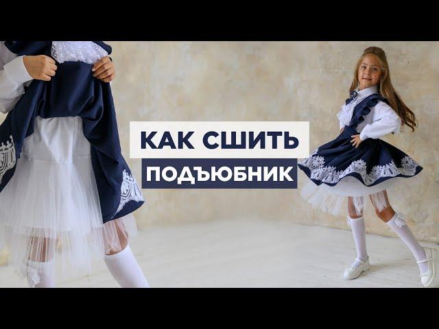 Как сшить ПОДЪЮБНИК | видео мастер-класс по выкройке Мама шила малышу