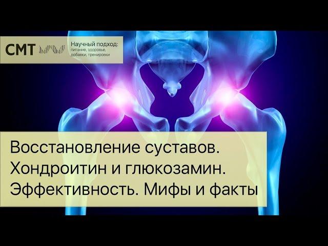 Восстановление суставов. Факты и домыслы. Эффективность хондропротекторов. Хондроитин и глюкозамин