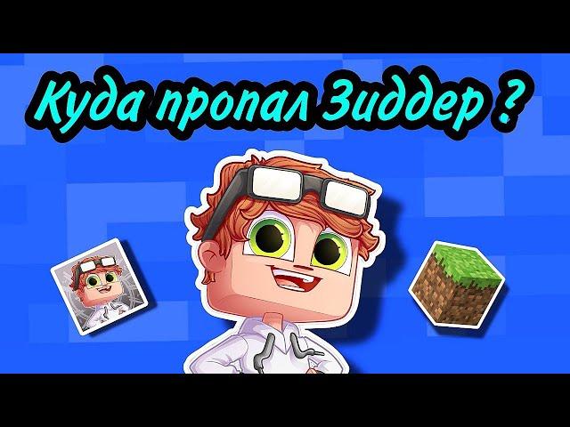 Куда пропал Зиддер