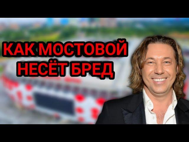 Как Александр Мостовой несет бред. Абаскаль не может принять мяч