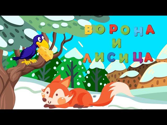 СКАЗКА для ДЕТЕЙ - ВОРОНА и ЛИСИЦА - МУЛЬТИК для ДЕТЕЙ - Басня Крылова