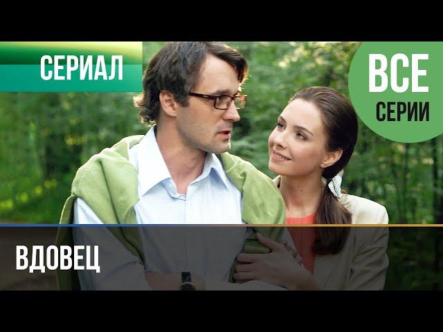 ▶️ Вдовец Все серии - Мелодрама | Фильмы и сериалы