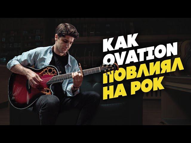 Как OVATION повлиял на РОК-музыку | Гитарный Клуб