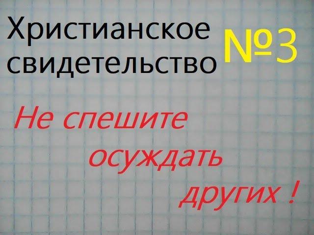 Не спешите осуждать других людей. Христианское свидетельство №3. Поучительная история из жизни.