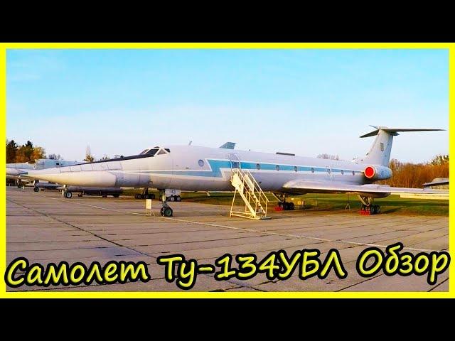 Учебно-Тренировочный Самолет Ту-134УБЛ Обзор и История. Советские Редкие Самолеты Обзор