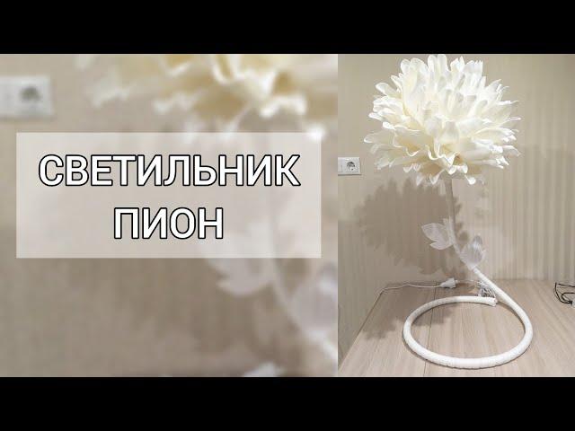 Светильник пион из изолона