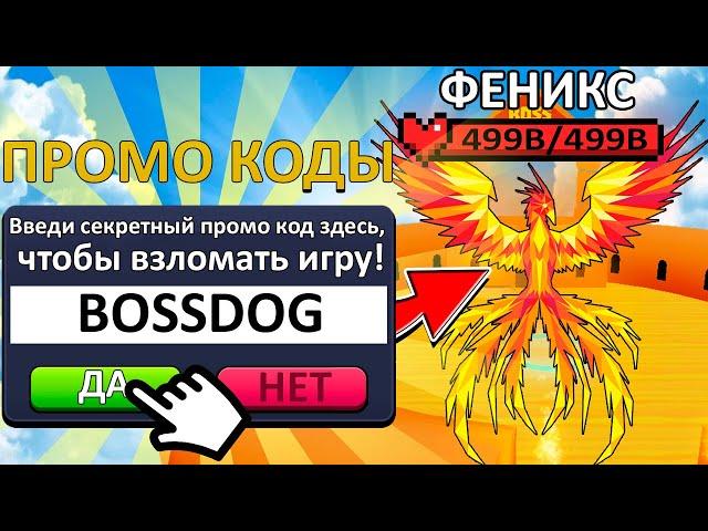 САМОЕ КРУТОЕ ОБНОВЛЕНИЕ С БОССАМИ В СИМУЛЯТОРЕ ТАПА!(+НОВЫЕ Коды) - Tapping Simulator! | Roblox