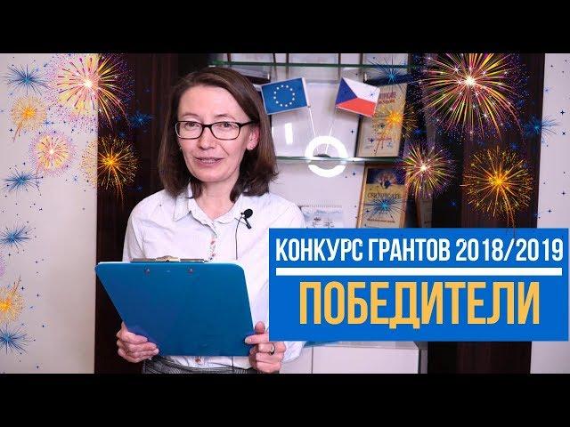 Объявляем победителей Конкурса грантов 2018/2019!