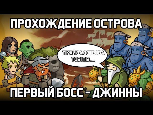 ПРОХОЖДЕНИЕ ОСТРОВА - ДЖИННЫ ПЕРВЫЙ БОСС В ХРАБРОЗЕМЬЕ BRAVELAND