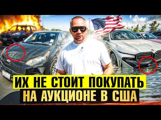 ИХ НЕ СТОИТ ПОКУПАТЬ НА АУКЦИОНЕ В США  #dreamcartrue на аукционе #Manheim в USA