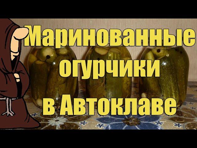 Эксперимент! Маринованные огурцы в Автоклаве. Вода или пар, что лучше???  / autoclave canning