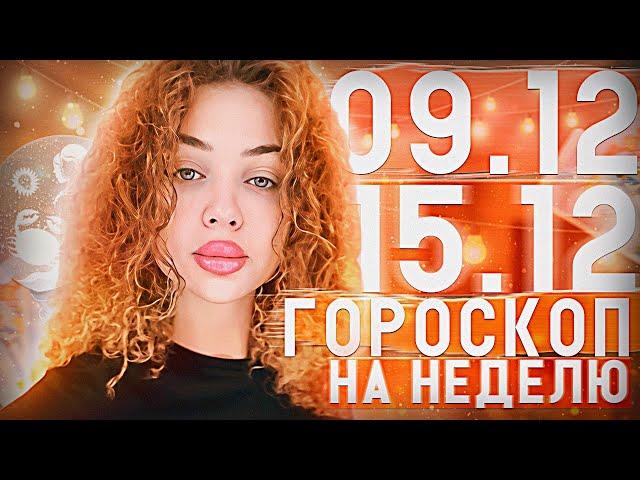 Гороскоп на неделю для всех знаков зодиака с 9 декабря по 15 декабря ￼