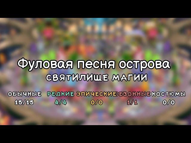 Фуловая песня святилища магии. My singing monsters.