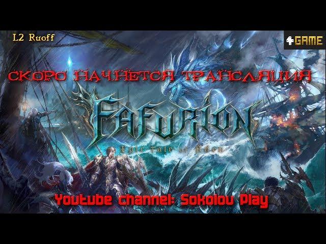 Разговорный стрим  по  Lineage 2 Fafurion Сервер: Элькардия