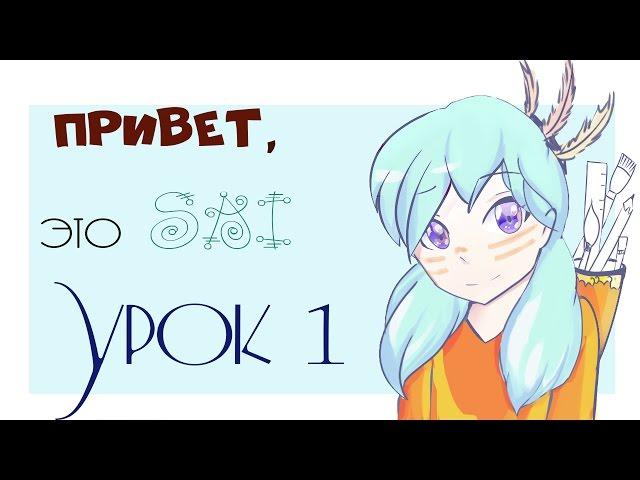 Paint Tool Sai || Урок 1 ||