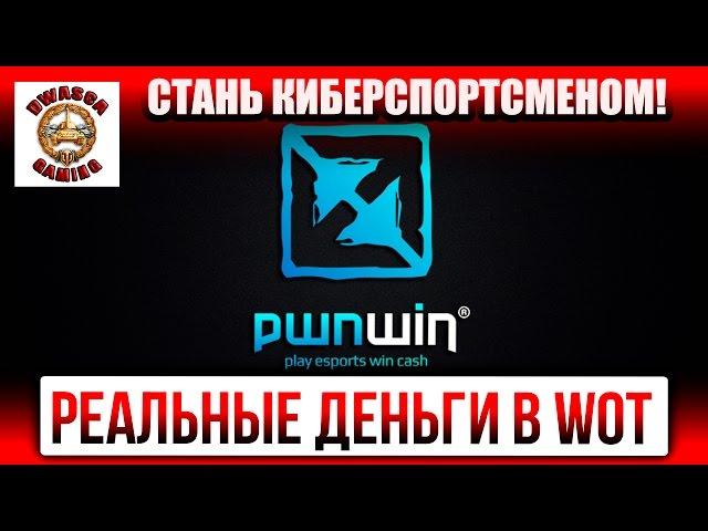 Сайт закрыт!!! Заработок реальных денег в WoT - pwnwin.com.