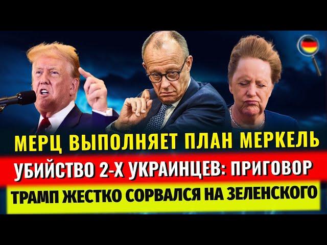 УБИЙСТВО 2-х Украинцев, ГНЕВ Трампа, ОТМЕНА ПОСОБИЙ БЕЗРАБОТНЫМ, МЕРЦ АГЕНТ МЕРКЕЛЬ, Новости