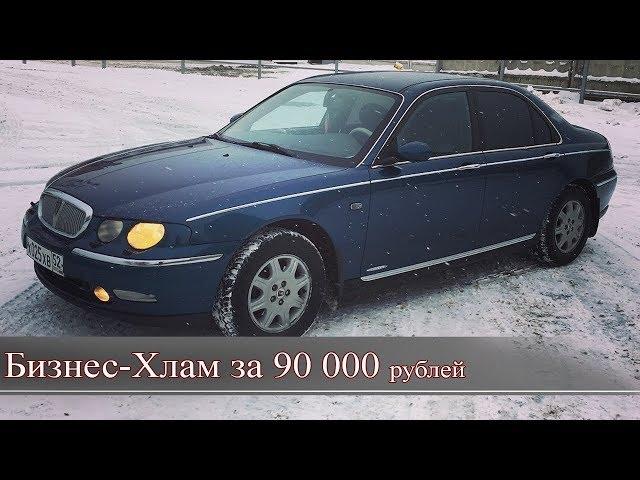 Обзор Rover 75. V6. "Бизнес-ХЛАМ за 90 000 рублей"