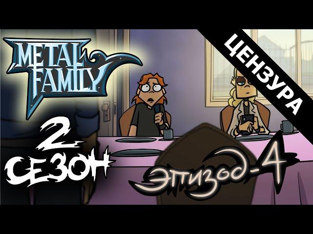 Metal Family Сезон 2 Серия 4 (ЦЕНЗУРНАЯ ВЕРСИЯ)