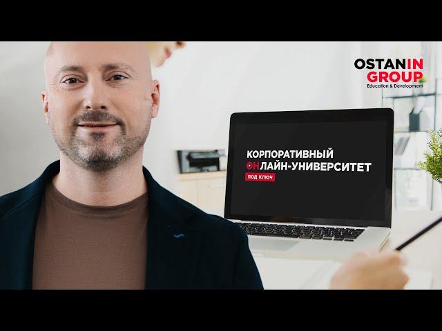 Корпоративный онлайн-университет под ключ от Ostanin Group