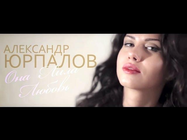 Александр Юрпалов - Она Лила Любовь (ЛИЛА )