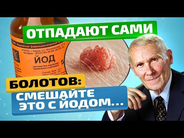 Лучшие рецепты! Болотов: папилломы отпадают сами! Даже старые!