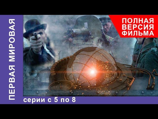 Первая Мировая. Все серии подряд с 5 по 8. Полная версия. Документальный Фильм. StarMedia