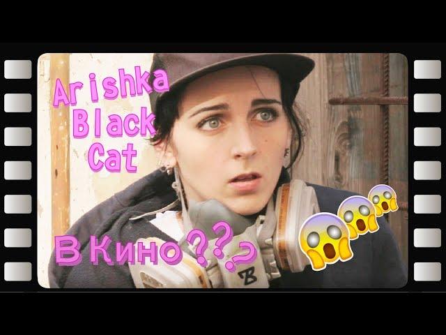 ARISHKA BLACKCAT В КИНО?? | ПРОМОРОЛИК