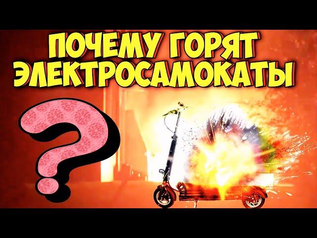 ПОЧЕМУ ГОРЯТ ЭЛЕКТРОСАМОКАТЫ / КАК ИЗБЕЖАТЬ ПОЖАРА ИЗ-ЗА ЭЛЕКТРОТРАНСПОРТА