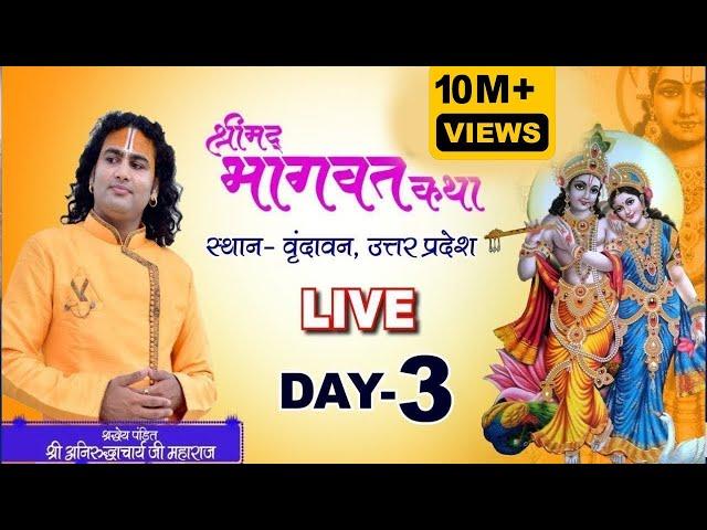 Live | Shrimad Bhagwat Katha | PP Shri Aniruddhacharya Ji Maharaj | Day-3 | Vrindavan | Sadhna TV