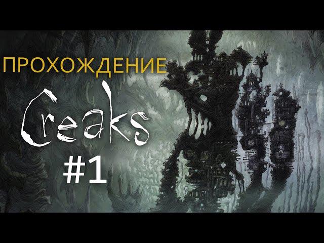 Прохождение Creaks - Часть 1