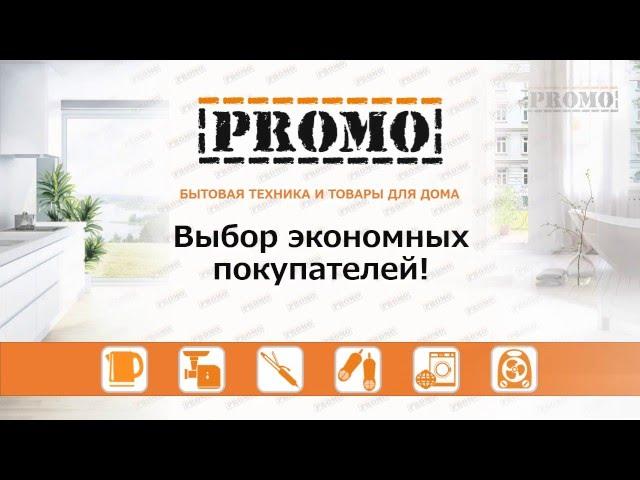 Товары PROMO - выбор экономных покупателей!