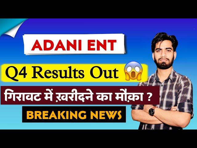 गिरावट मे बेचना नहीं उठाना  Adani Enterprises Q4 Results Out  Adani Enterprises Share Results