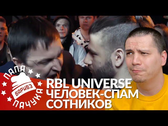 ЧЕЛОВЕК-СПАМ х СЕРЕЖА СОТНИКОВ РЭПЕР - RBL UNIVERSE | ДЕН ЧЕЙНИ x TILLS | НЕСТЕРОВ х PUNKTEER