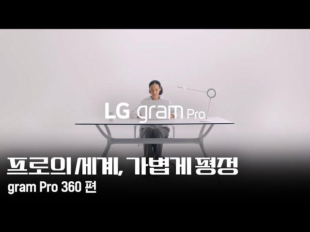 LG gram Pro : gram Pro 360 편