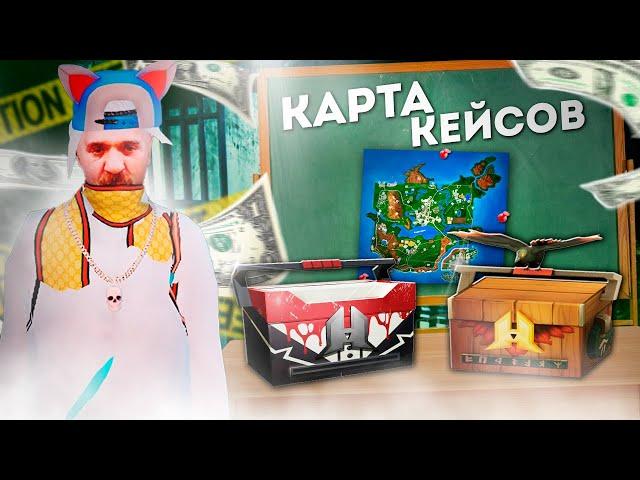 ПРОВЕРИЛ КАРТУ КЕЙСОВ! МОЖНО ЛИ НАЙТИ КЕЙСЫ НА КАРТЕ?! ЛУЧШИЙ ЗАРАБОТОК! RADMIR RP|HASSLE ONLINE