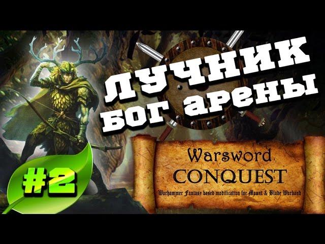 Mount & Blade Вархаммер (Warsword Conquest) - Прохождение #2