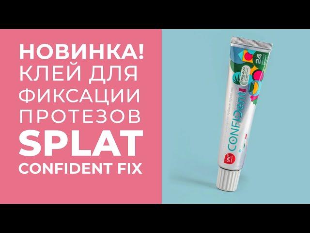 Крем для фиксации протезов SPLAT CONFIDent FIX и не только)