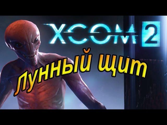 Xcom 2. Лунный щит.